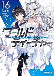 ワールド・ティーチャー 異世界式教育エージェント 4 Amazon.co.jp: ワールド・ティーチャー 異世界式教育